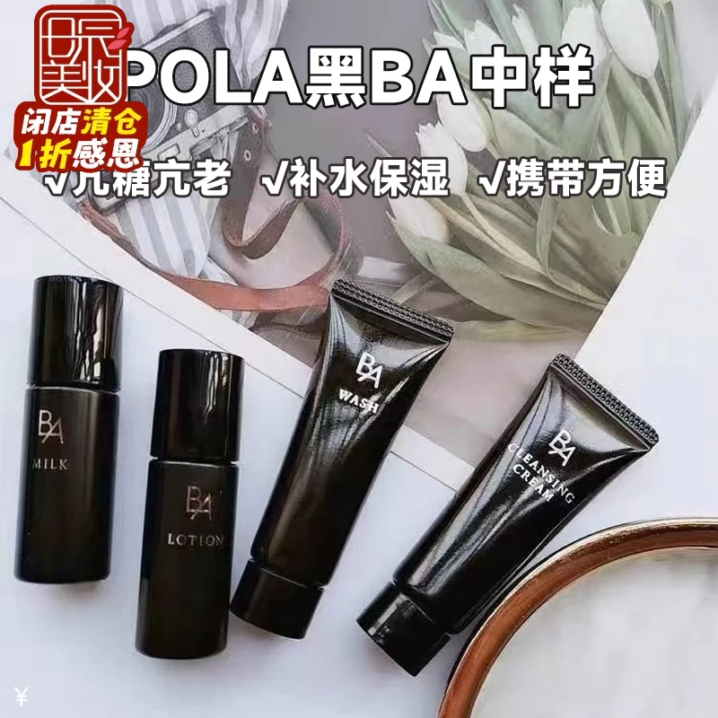 日本本土版POLA黑BA旅行三件套中样洁面化妆水乳液抗糖抗老保湿-Taobao