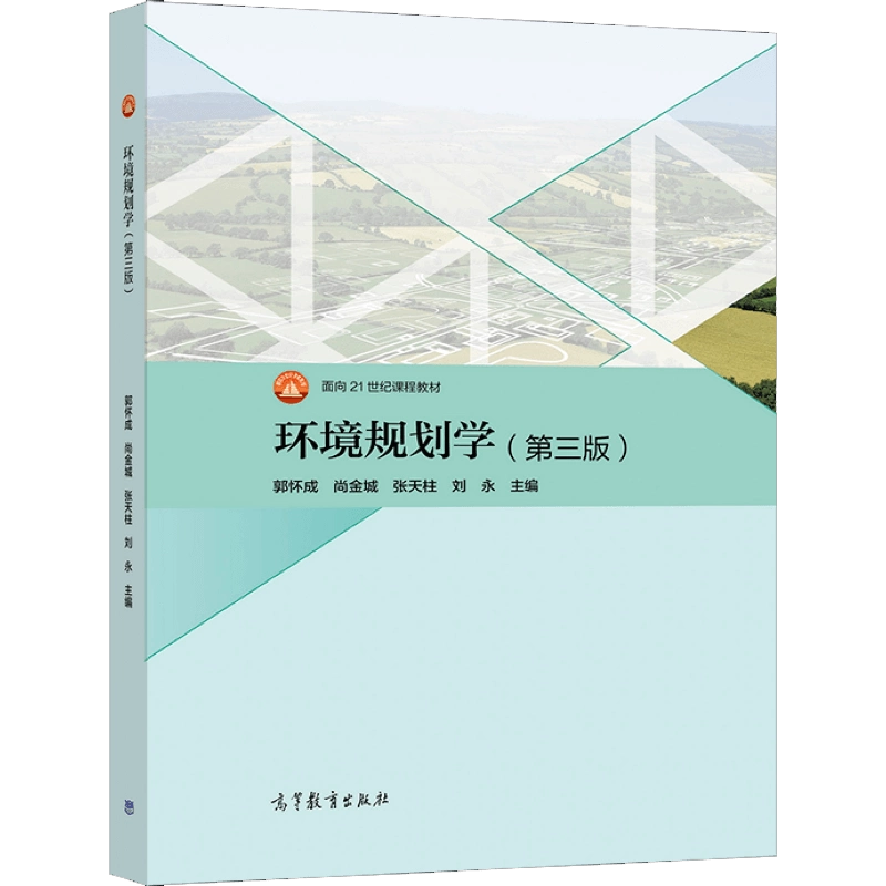 环境规划学第三版3版郭怀成尚金城张天柱刘永9787040564136 高等