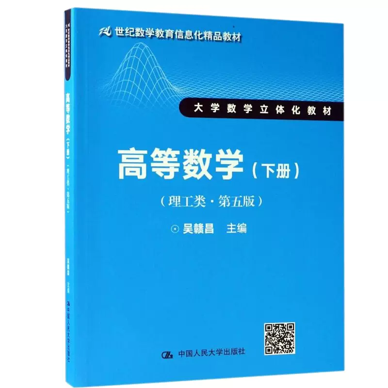 高等数学下册理工类第五版第5版吴赣昌中国人民大学出版社大学