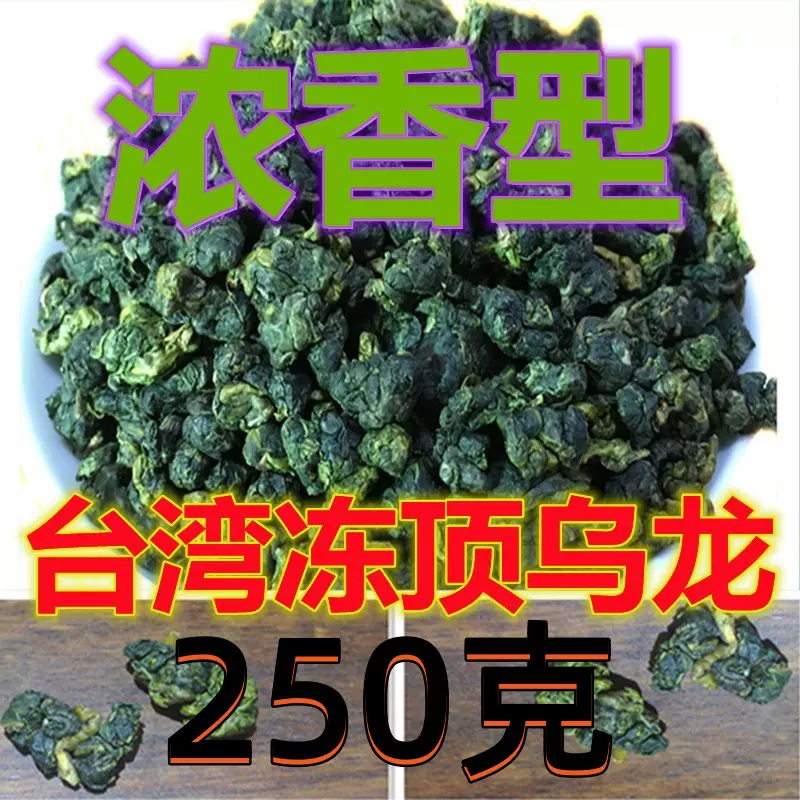 台湾高山茶浓香型冻顶乌龙茶天梨茶大禹岭高冷茶冷泡茶250克-Taobao