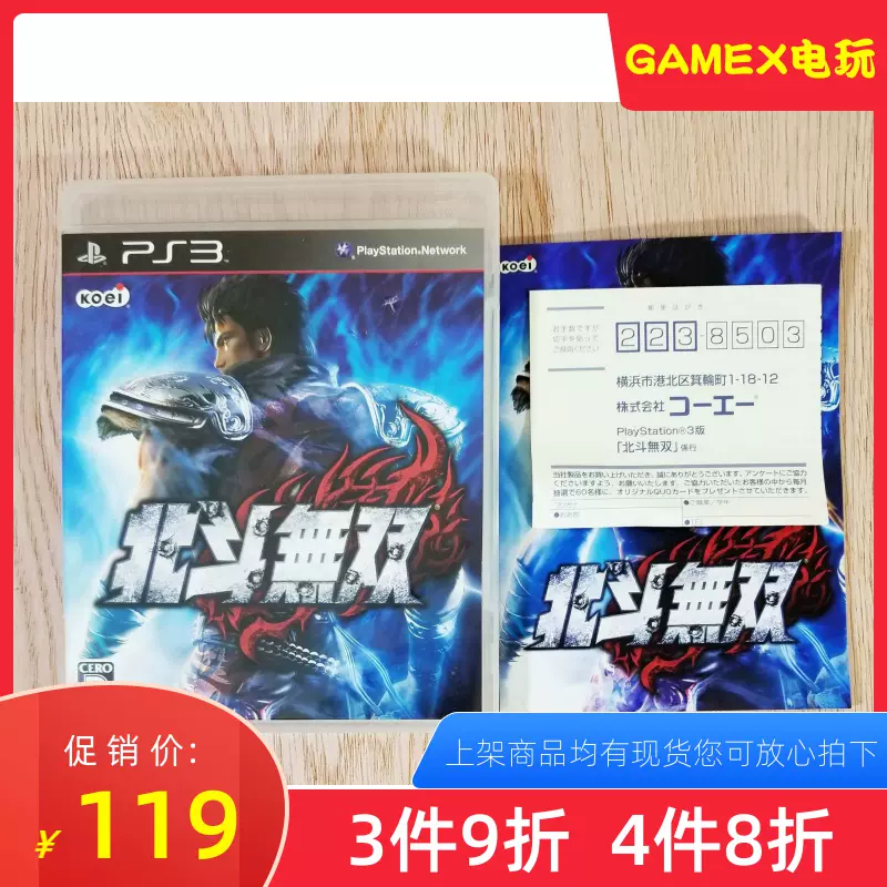 PS3 北斗无双带广告纸回函#33