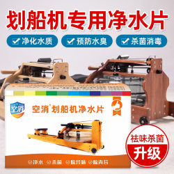 Rowing machine water purification tablets to remove moss and green algae, fitness rowing machine water tank cleaning, bacteria-killing and algae-killing water