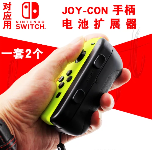 任天堂switch手柄电池扩展包jou-con充电手把新品NS握把套配件-Taobao