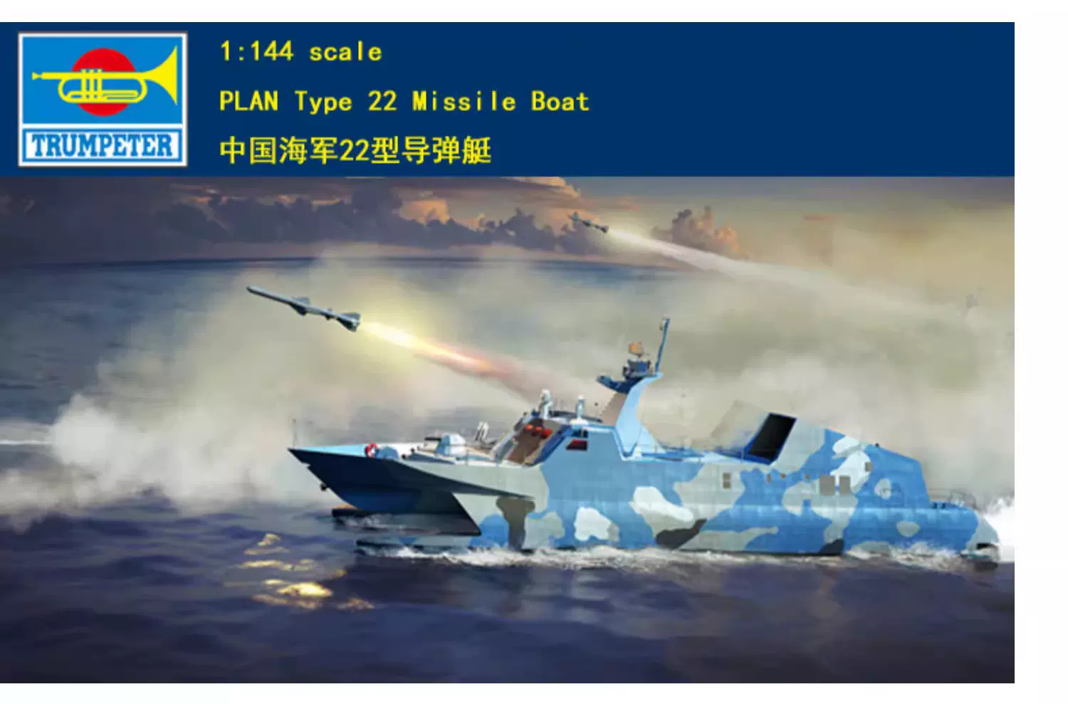 小号手00108塑料拼装舰艇模型1/144比例中国海军22型导弹艇