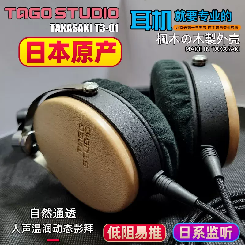 日本TAGO STUDIO TAKASAKI T3-01 头戴封闭式枫木HiFi发烧耳机-Taobao
