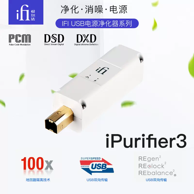 iFi悅爾法iPurifier3 USB電源訊號淨化器濾波器主動式降噪整形-Taobao