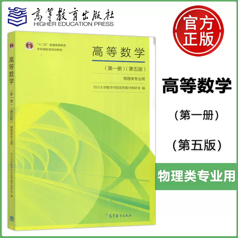 四川大学高等数学第一册第五版物理类专业用高等教育出版社高等数学(第1