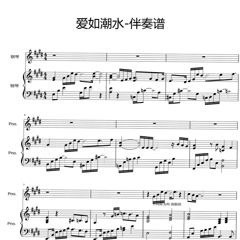 爱如潮水-伴奏谱钢琴谱带歌词弹唱谱五线谱e调双手简谱电子版歌谱