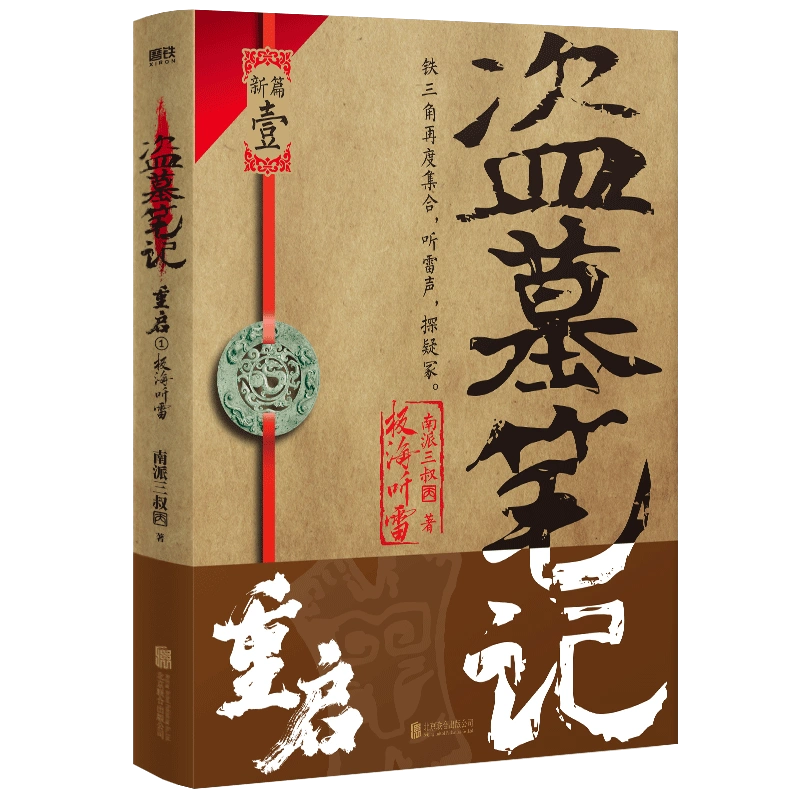 盗墓笔记重启1极海听雷小说南派三叔铁三角再重聚盗笔之沙海藏海花十年作者悬疑推理玄幻新书