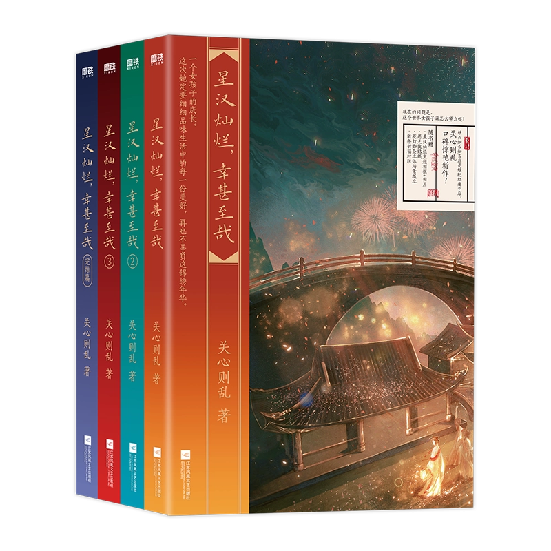 全4册】星汉灿烂幸甚至哉小说全集吴磊赵露思主演星汉灿烂月升