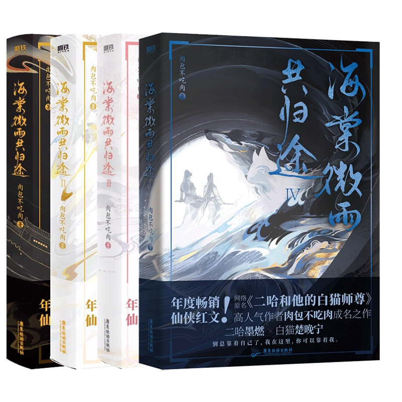 全套4册】海棠微雨共归途1234 肉包不吃肉原二哈和他的白猫师尊青春文学言情小说畅销实体书同问晚夜