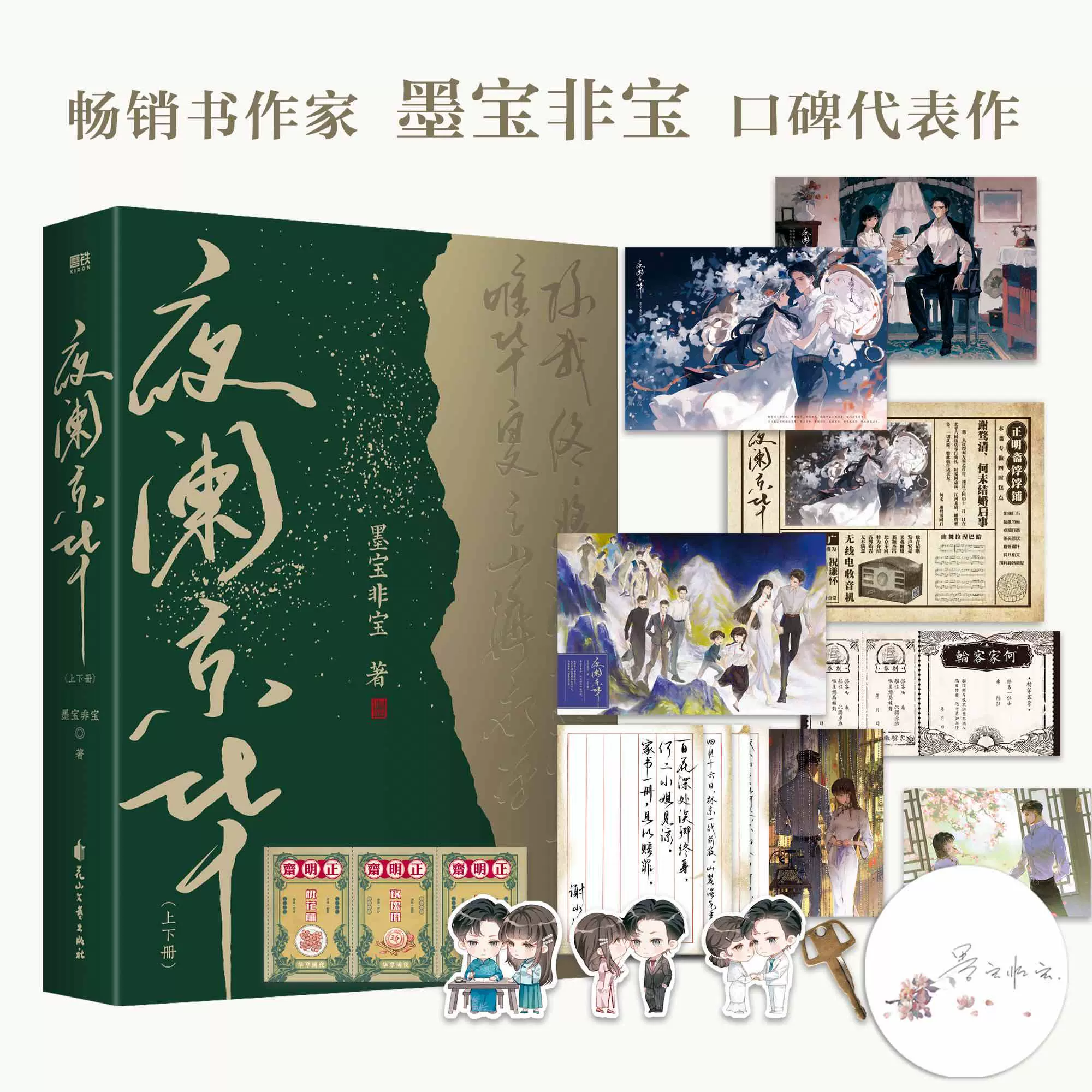 印签版全2册】夜阑京华上下册小说墨宝非宝十二年故人戏同系列言情青春