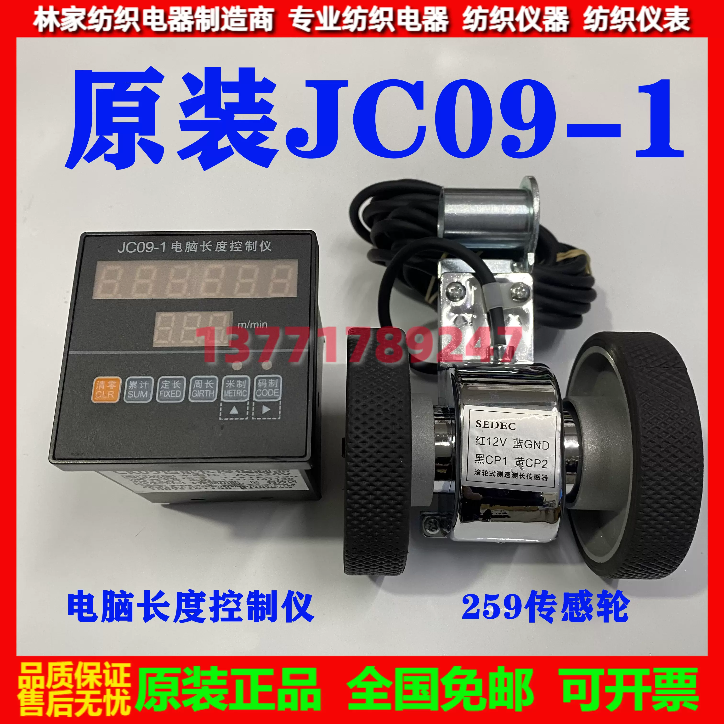 JC09-1电脑长度控制仪P259滚轮式测速测长传感器SEDEC传感器JC09-Taobao