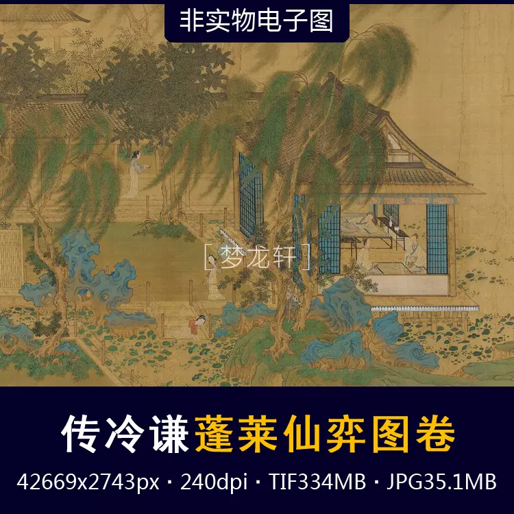 傳冷謙蓬萊仙弈圖卷明代名畫國畫青綠山水人物對弈畫電子圖 