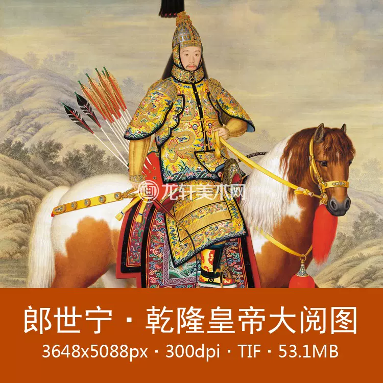 郎世宁乾隆皇帝大阅图清代乾隆皇帝骑马像弘历肖像画电子图-Taobao