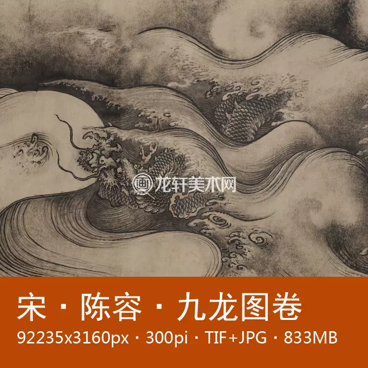 陈容九龙图卷宋代传世国画中国龙水墨画国画高清电子图素材-Taobao