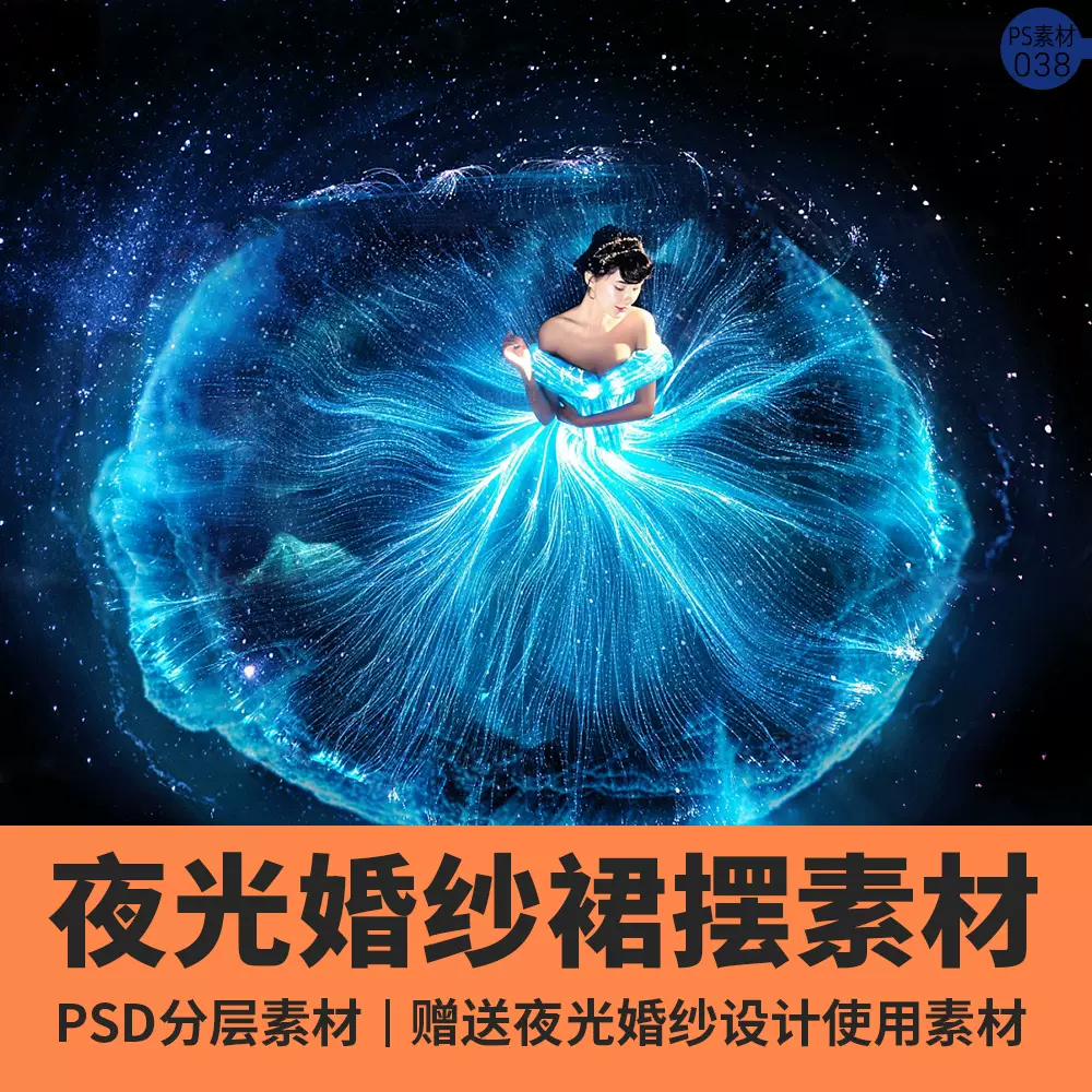 夜光发光婚纱裙摆psd素材摄影后期修图人物背景照片调色儿童夜晚 Taobao