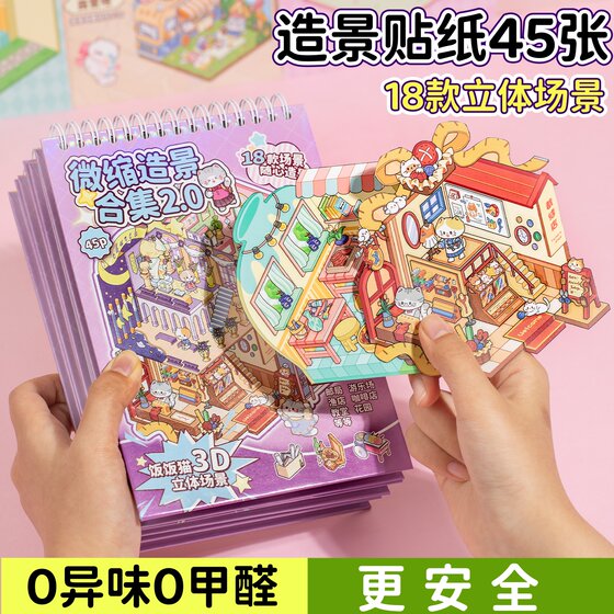 
Yuxian landscaping sticker collection book, rice cat animal miniature scene sticker book, 3D three-dimensional house