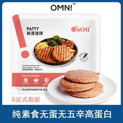 Imported OMNI artificial plant meat vegetarian, egg-free, five-sin, high-protein new meat patties, new burger row 210g