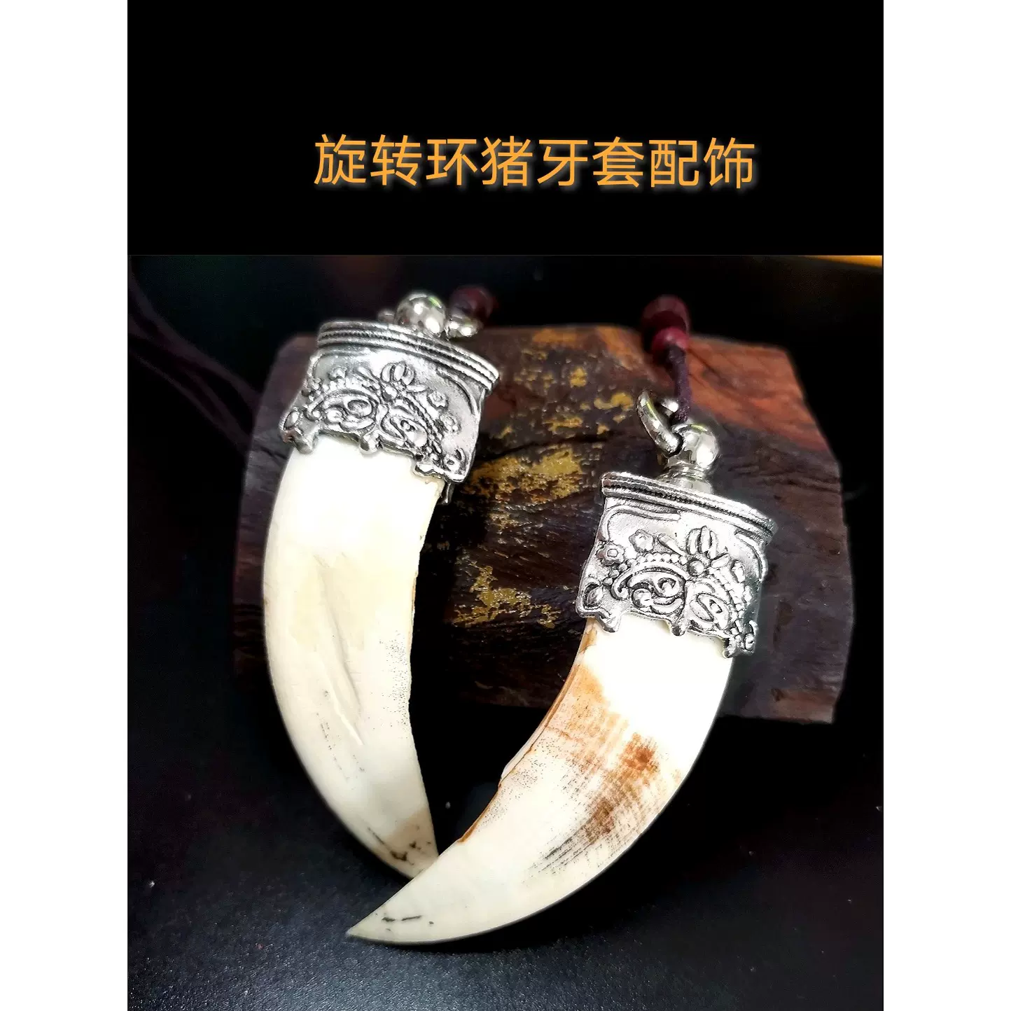 三角包山猪牙藏银合金吊坠帽制作汽车钥匙扣及其他DIY 