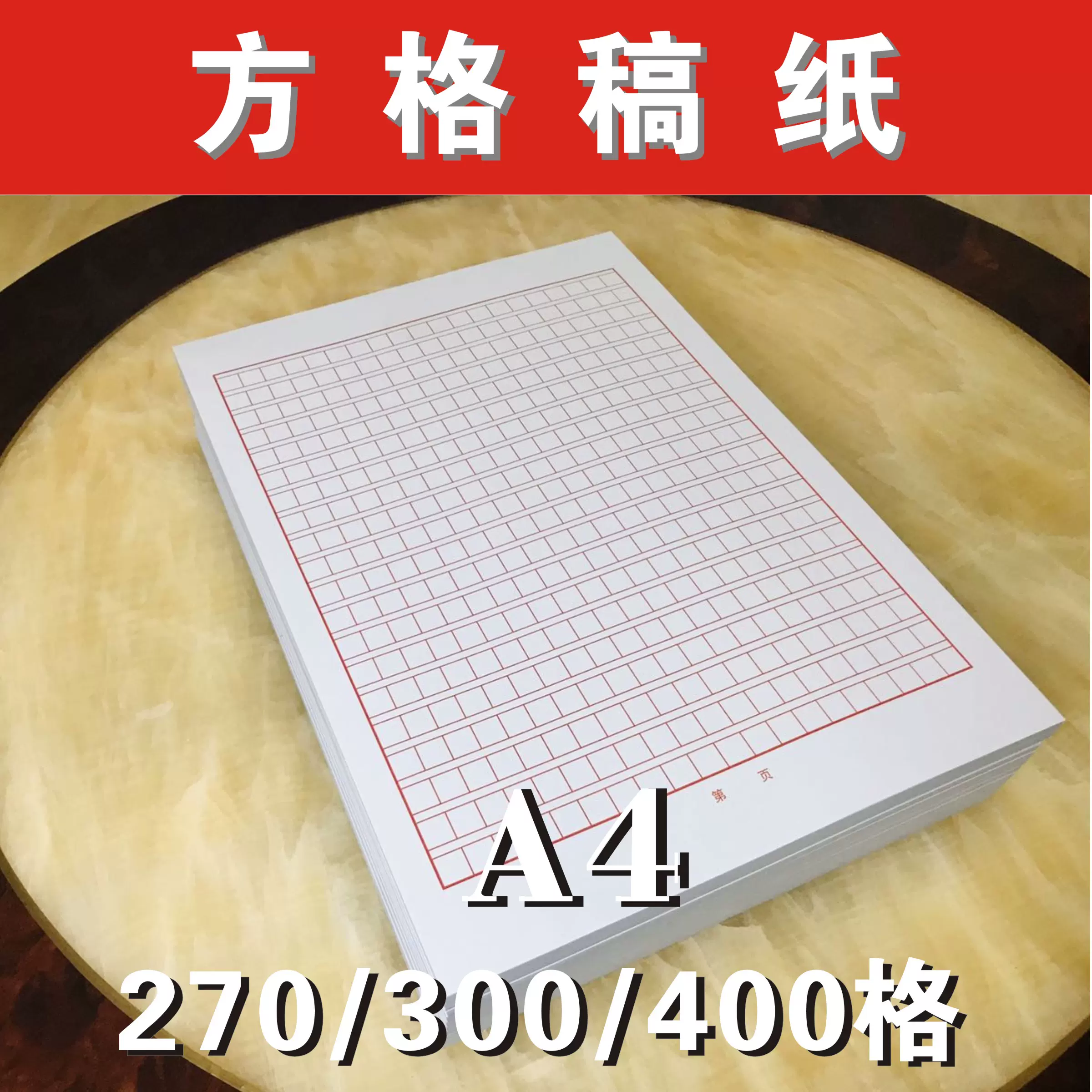 方格稿紙作文格子紙270 300 360 400 500 800字學生用紅