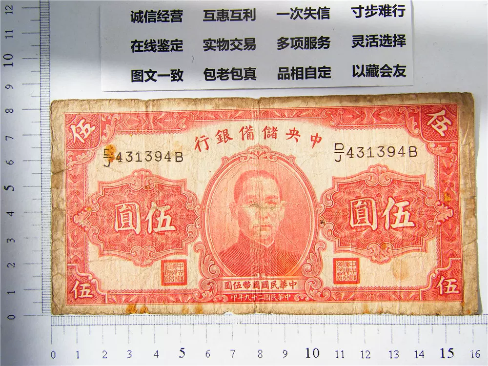 真币实物出售日伪红签字中央储备银行5伍圆五元块钱民国29年-Taobao