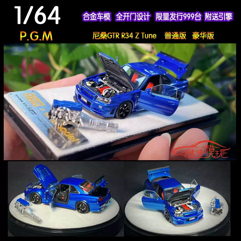 PGM Onemodel合金全开1:64尼桑GTR R34 Z-Tune汽车模型GT-R蓝色-Taobao