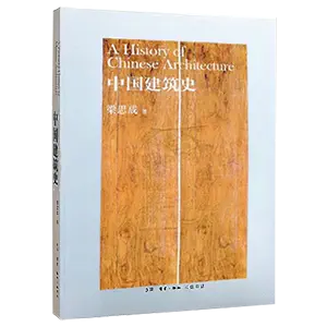 中国建筑史梁思成中国古代建筑- Top 100件中国建筑史梁思成中国古代