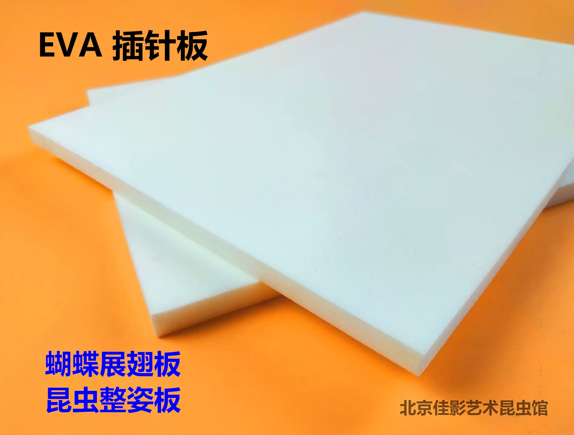 高密度EVA板厚度10MM 昆虫标本针插板展足板蝴蝶展翅板泡沫板- Taobao