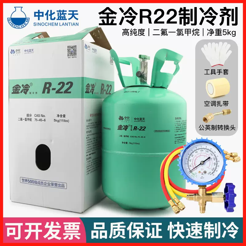 金冷R22制冷剂家用空调加氟工具套中化蓝天R410a雪种液氟利昂冷媒-Taobao