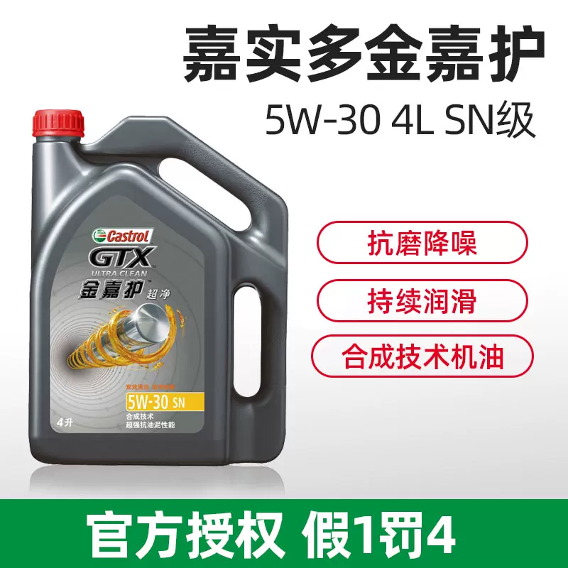 嘉實多機油合成技術金嘉護5W-30 4L SN汽車潤滑油引擎保養正品- Taobao