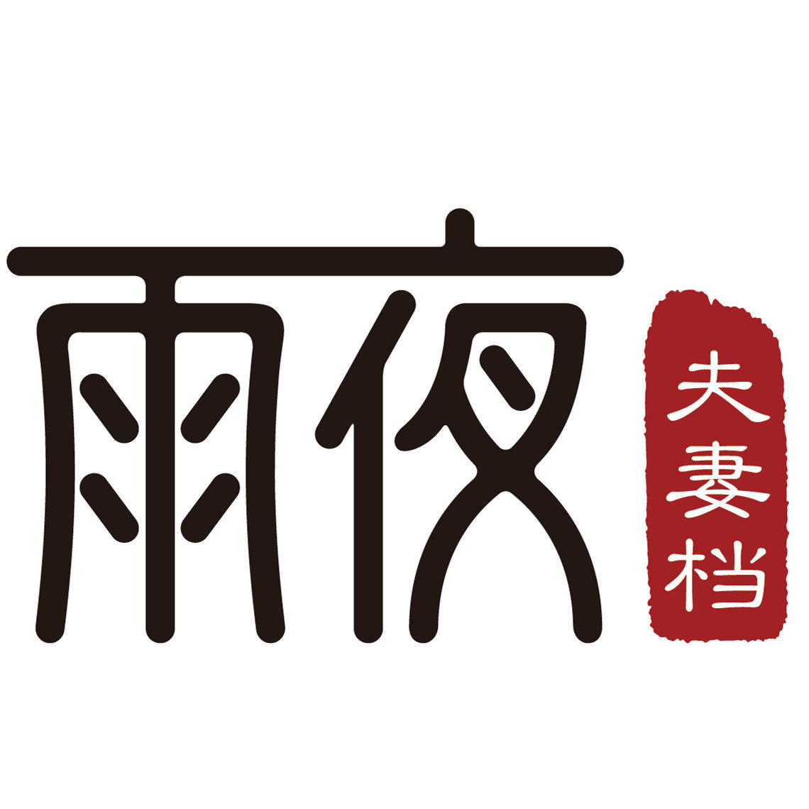 雨夜夫妻档