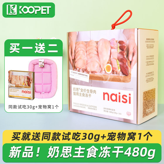 
Naisi full price raw bone and meat staple food freeze-dried adult cat and kitten cat food chicken formula fattening gill cat staple food 480g