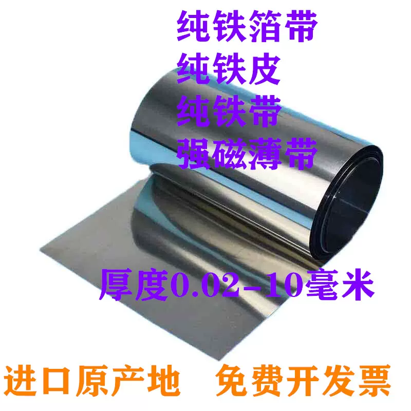 純鐵箔鐵皮強磁薄鐵鉻鋁發熱帶吸磁鐵皮430不鏽鐵0.02毫米-1.0厚-Taobao