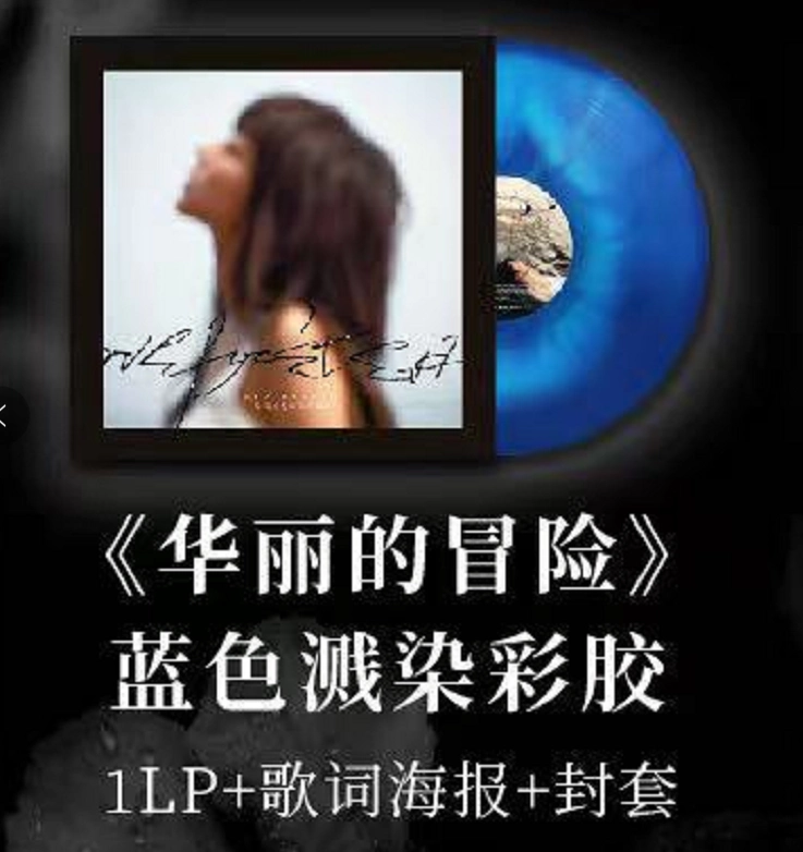 藍色濺染彩膠現貨】陳綺貞華麗的冒險黑膠唱片LP