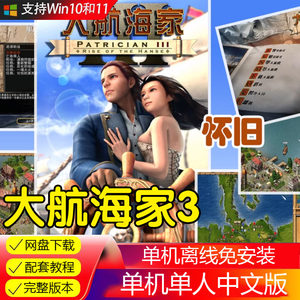 
Dahaijia 3 Chinese version classic nostalgic PC stand-alone simulation game software childhood memories