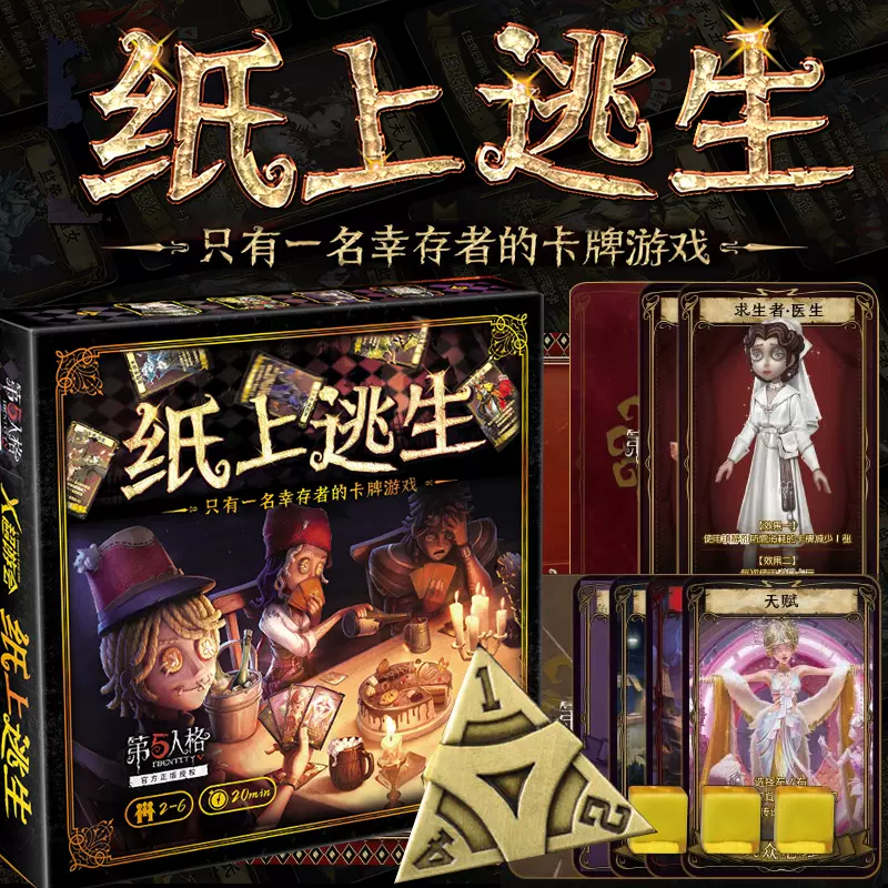 第五人格紙上逃生桌遊官方正版授權全新休閒聚會逃脫類卡牌遊戲牌-Taobao