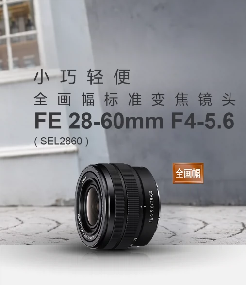 Sony/索尼FE 28-60mm F4-5.6 全画幅标准变焦镜头(SEL2860) A7M3 - Taobao