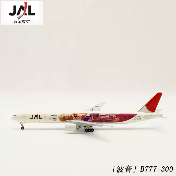 JAL B777-300 西遊記/悟空 - 航空機