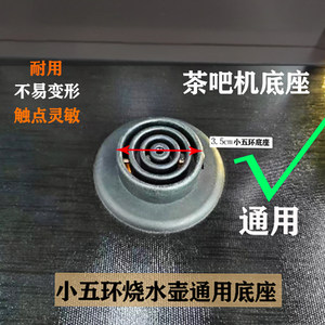 
Kettle accessories base coupler small five-ring tea bar machine water boiling seat 4 rings universal 3.5Jiatai999A