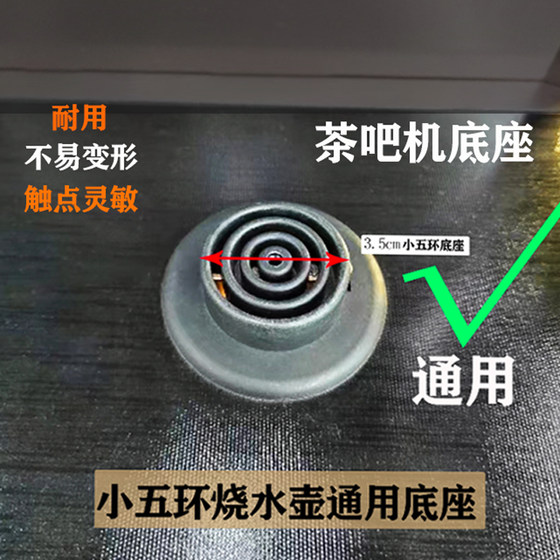 
Kettle accessories base coupler small five-ring tea bar machine water boiling seat 4 rings universal 3.5Jiatai999A
