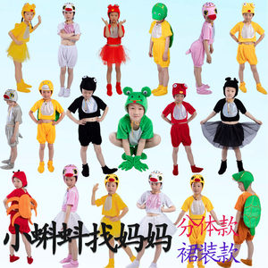 
Little tadpole looking for mother, children's animal performance costumes, little ducks, goose, turtles, goldfish, crabs, little frog costumes