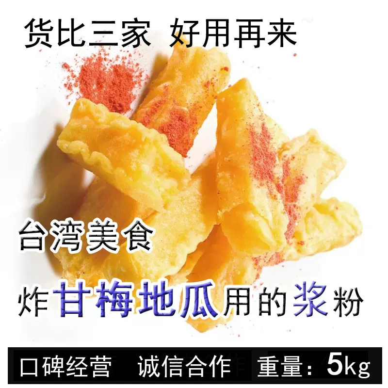 香酥地瓜粉5kg 甘梅薯条裹粉台湾美食红薯炸粉