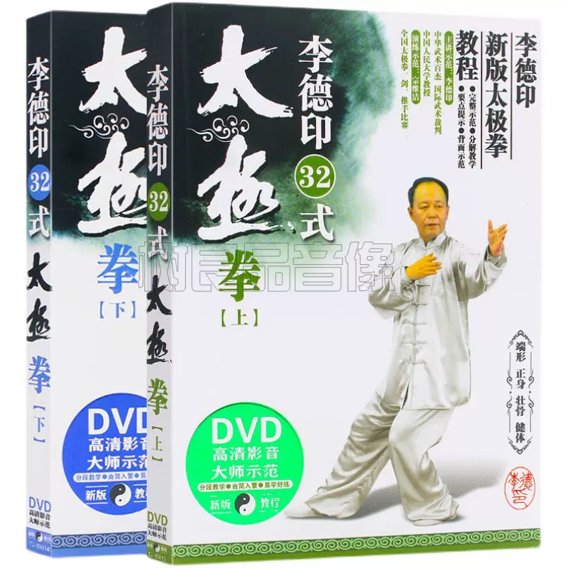 【新品】中国語： 李德印太极集萃 DVDBOX 太極拳のDVD11枚セット 新品】中国語： 李德印太极集萃 DVDBOX 太極拳のDVD11枚セット