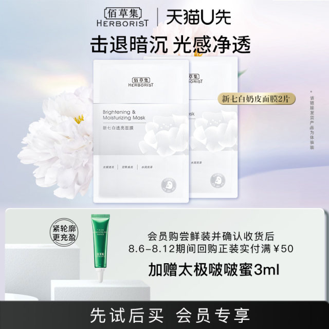 Herborist New Seven White Translucent Mask 2 Pieces Essence Mask Milk ...