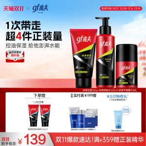 【双11抢购】高夫男士护肤品套装恒时净源控油清爽保湿洗面奶水乳