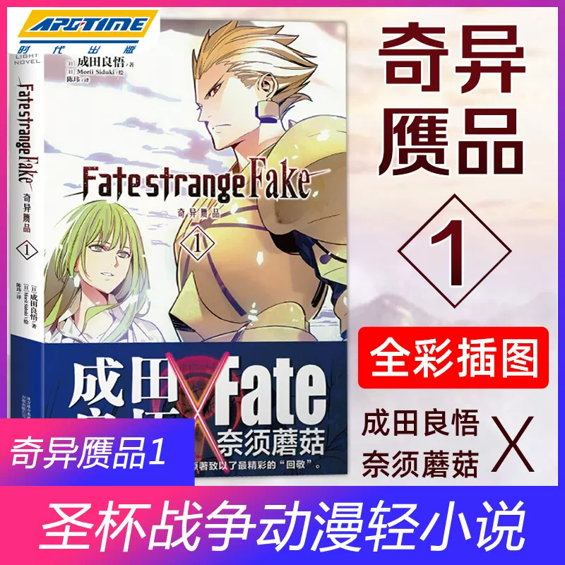 Fate Strange Fake奇异赝品1 简体中文版成田良悟fate系列的游戏