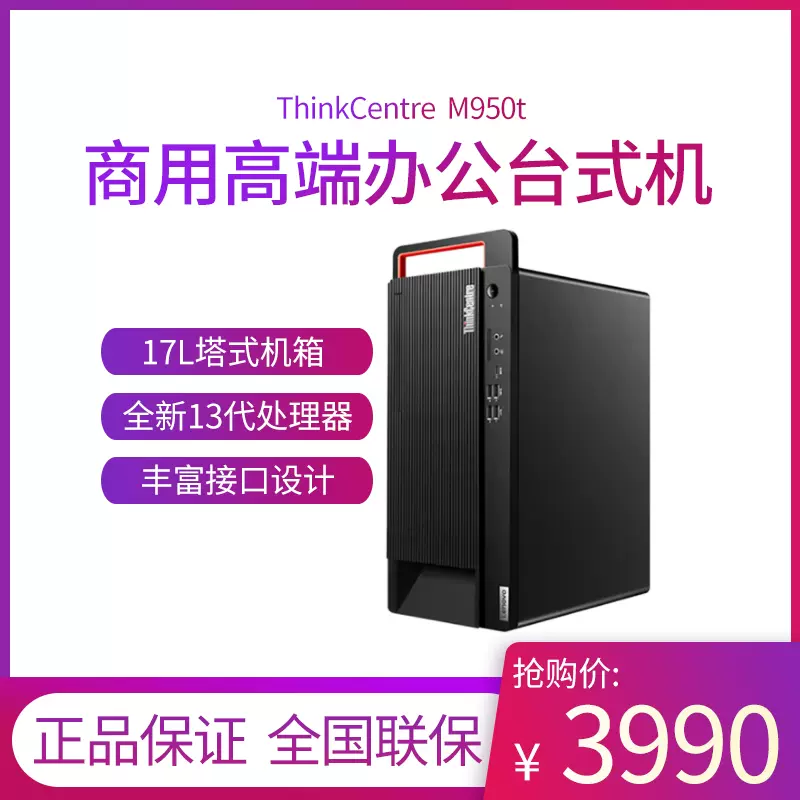 联想(ThinkCentre) M950T 十三代新款酷睿高端商用办电脑主机-Taobao