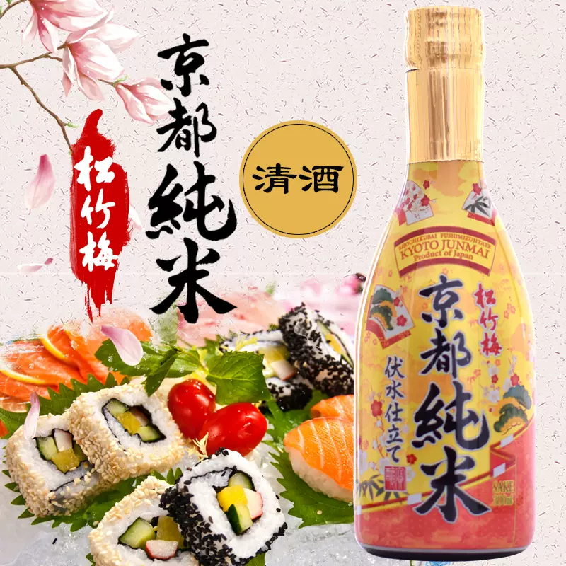 鬆竹梅京都純米清酒300ml日本原裝進口京都伏見水釀發酵