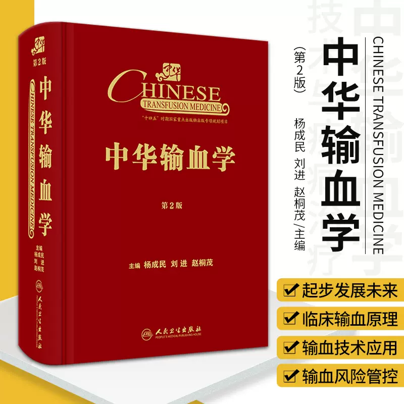 中华输血学第2版临床医学输血医学的*新理念及*新成果及发展方向输血